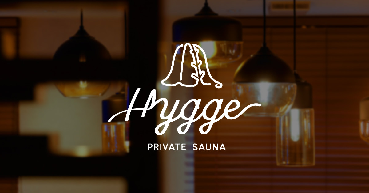 プライベートサウナ Hygge（ヒュッゲ）| 小山のプライベートサウナ